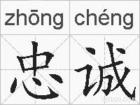忠诚的拼音