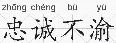 忠诚不渝的拼音