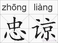 忠谅的拼音