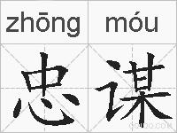 忠谋的拼音