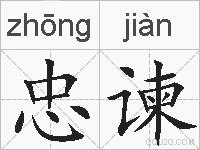 忠谏的拼音