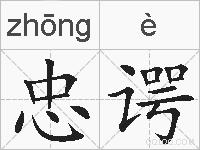 忠谔的拼音