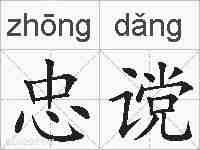 忠谠的拼音