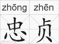 忠贞的拼音