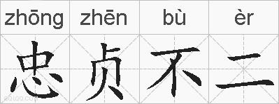 忠贞不二的拼音