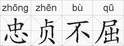 忠贞不屈的拼音