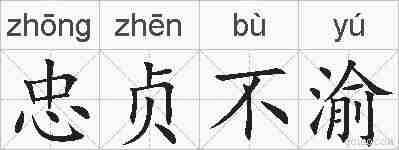 忠贞不渝的拼音