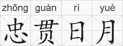 忠贯日月的拼音