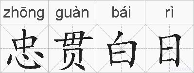 忠贯白日的拼音