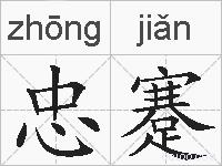 忠蹇的拼音