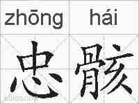 忠骸的拼音
