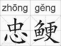 忠鲠的拼音
