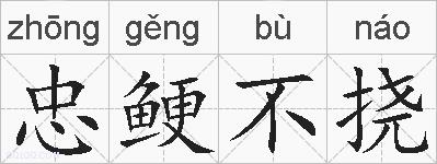 忠鲠不挠的拼音