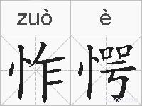 怍愕的拼音