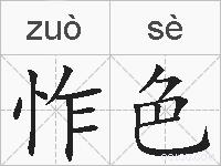 怍色的拼音