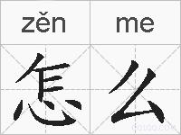 怎么的拼音