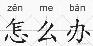 怎么办的拼音