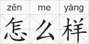 怎么样的拼音