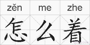 怎么着的拼音