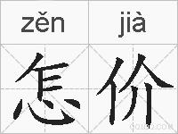 怎价的拼音