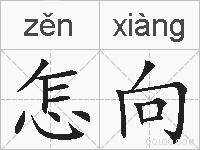 怎向的拼音