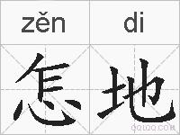 怎地的拼音