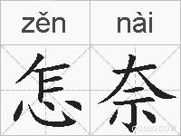 怎奈的拼音