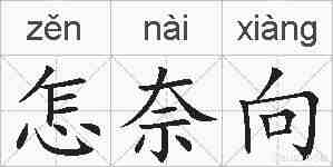 怎奈向的拼音