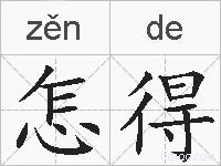 怎得的拼音