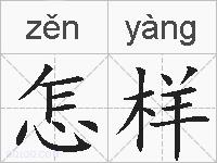 怎样的拼音