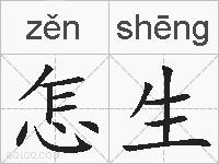 怎生的拼音