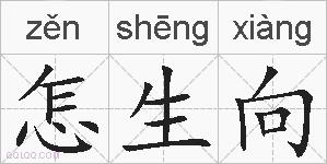 怎生向的拼音