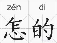 怎的的拼音