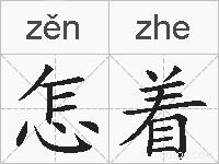 怎着的拼音