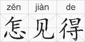 怎见得的拼音