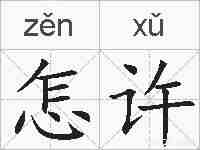 怎许的拼音