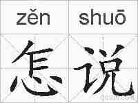 怎说的拼音