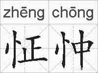 怔忡的拼音
