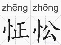 怔忪的拼音