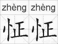 怔怔的拼音