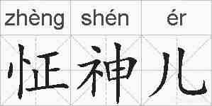 怔神儿的拼音