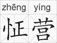 怔营的拼音