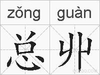 总丱的拼音