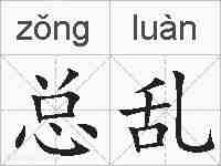 总乱的拼音