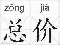 总价的拼音