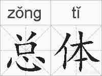 总体的拼音