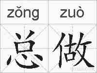 总做的拼音