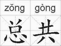 总共的拼音