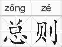 总则的拼音
