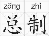 总制的拼音